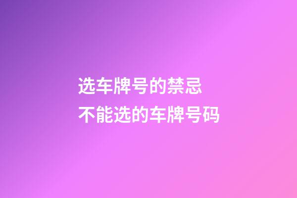 选车牌号的禁忌  不能选的车牌号码